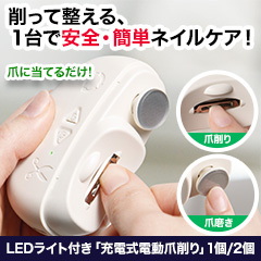 LEDライト付き「充電式電動爪削り」1個/2個