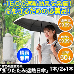 16℃の遮熱効果「折りたたみ遮熱日傘」 1本/3(2+1)本