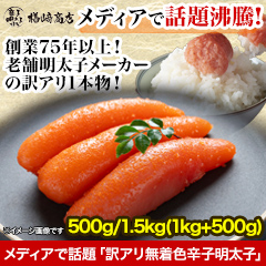 訳アリ無着色辛子明太子 500g/1.5kg(1kg+500g)