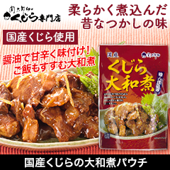 国産くじらの大和煮パウチ 4パック/10(8+2)パック