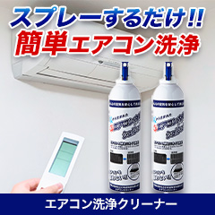 エアコン洗浄クリーナー 2本/5(4+1)本