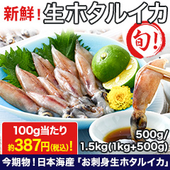 ｢お刺身生ホタルイカ｣ 500g/1.5kg(1kg+500g)