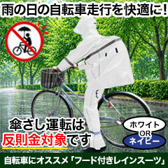 自転車にオススメ「フード付きレインスーツ」