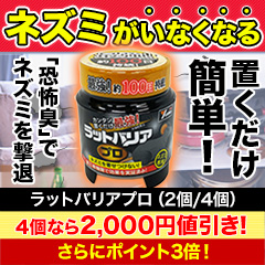 ラットバリアプロ 2個/4個