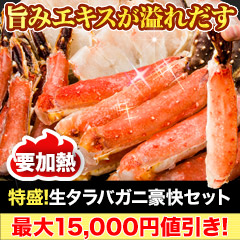 【カニ値引き】特盛！生タラバガニ豪快セット 総重量:約1.25kg(正味1kg)/総重量:約2.5kg(正味2kg)