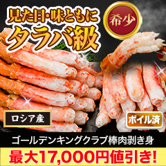 【カニ値引き】ゴールデンキングクラブ棒肉剥き身 総重量:約500g(正味:400g)/総重量:約1kg(正味:800g)/総重量:約2kg(正味:1.6kg)