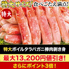 【カニ値引き】特大ボイルタラバガニ棒肉剥き身 総重量:約750g(正味600g)/総重量:約1.5kg(正味1.2kg)