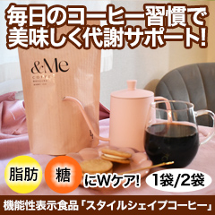 機能性表示食品「スタイルシェイプコーヒー」1袋/2袋
