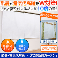 酷暑・電気代対策｢-10℃の断熱カーテン｣2枚/4枚