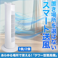 あらゆる場所で使える！「タワー型扇風機」 1個/2個