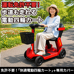 免許不要！「快適電動四輪カート」+専用カバー