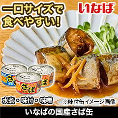 いなばの国産さば缶 (水煮/味付/味噌) 12缶/30(24+6)缶