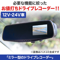 これはお買得！「ミラー型のドライブレコーダー」
