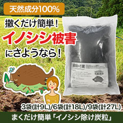 まくだけ簡単「イノシシ除け炭粒」3袋(計9L)/6袋(計18L)/9袋(計27L)