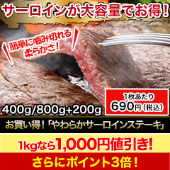 【セール限定価格】お買い得！「やわらかサーロインステーキ」400g/800g+200g