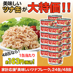 家計応援！「美味しいツナフレーク」24缶/48缶