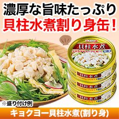 キョクヨー貝柱水煮(割り身) 6缶/12缶