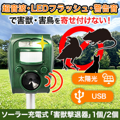 ソーラー充電式「害獣撃退器」1個/2個