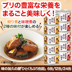 味の加久の屋｢ひとくちぶり缶詰｣ 6缶/12缶/24缶
