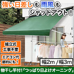 物干し竿付！「つっぱり日よけオーニング」 幅2m/幅3m