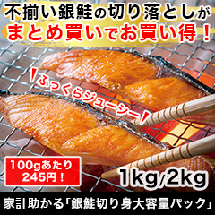 家計助かる「銀鮭切り身大容量パック」1kg/2kg