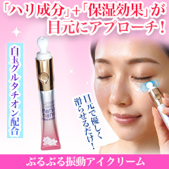 美顔器とアイクリームがこれ1本！「ぶるぶる振動アイクリーム」1本/3(2+1)本
