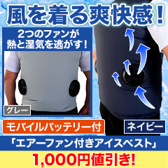 【新聞売れ筋値引き】「エアーファン付きアイスベスト」+アイスパック3個