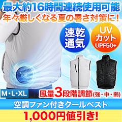 【新聞売れ筋値引き】空調ファン付きクールベスト Mサイズ/Lサイズ/XLサイズ