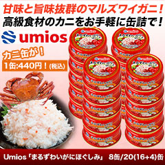 Umios「まるずわいがにほぐしみ」8缶/20(16+4)缶