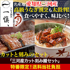 【特番限定価格】有名高級割烹太鼓判「三河産カット刻み鰻セット」