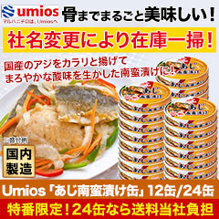 【特番限定価格】Umios「あじ南蛮漬け缶」12缶/24缶