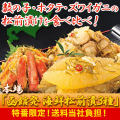 【特番限定価格】本場「函館発 海鮮松前漬」3種 1.5kg/3kg