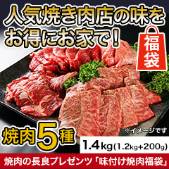 焼肉の長良プレゼンツ｢味付け焼肉福袋｣ 1.4kg(1.2kg+200g)