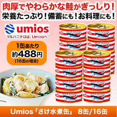 Umios｢さけ水煮缶｣ 8缶/16缶