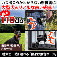 番犬と一緒！選べる「熊よけ爆音ホーン」携帯用/設置用/ 2点セット