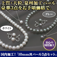 国内加工！「10mm貝パール3点セット」 ホワイト/グレー