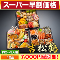 【スーパー早割価格】京都「閼伽井」監修・豪華三段重 「和洋ファミリーおせち」 吉松鶴