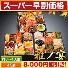 【スーパー早割価格】京都「閼伽井」監修・豪華三段重 「和洋ファミリーおせち」 雅ノ宴