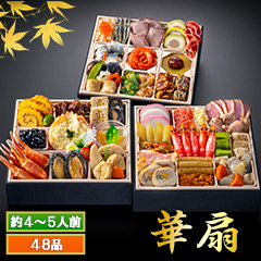 京都「閼伽井」監修・豪華三段重 「和洋ファミリーおせち」 華扇