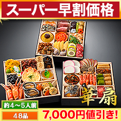 【スーパー早割価格】京都「閼伽井」監修・豪華三段重 「和洋ファミリーおせち」 華扇