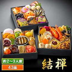 神楽坂「夢二」監修・豪華三段重「和風おせち」 結禅