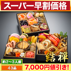 【スーパー早割価格】神楽坂「夢二」監修・豪華三段重「和風おせち」 結禅
