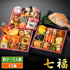 京都「閼伽井」監修・豪華三段重 「和洋ファミリーおせち」 七福