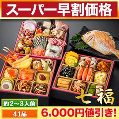 【スーパー早割価格】京都「閼伽井」監修・豪華三段重 「和洋ファミリーおせち」 七福