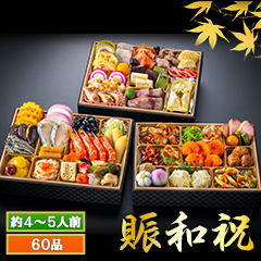 東京名店監修・豪華三段重「和洋中ファミリーおせち」 賑和祝