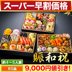 【スーパー早割価格】東京名店監修・豪華三段重「和洋中ファミリーおせち」 賑和祝