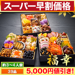 【スーパー早割価格】神楽坂「夢二」監修・豪華三段重「和風おせち」 福幸
