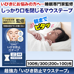 超強力｢いびき防止マウステープ」 100枚/300(200+100)枚