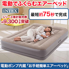 電動ポンプ内蔵「お手軽簡単エアーベッド」 シングル/クイーン