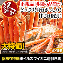 訳あり特選ボイルズワイガニ肩付き脚 総重量:約1.2kg(正味:1kg)/総重量:約3.6kg(正味:3kg)